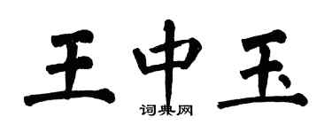 翁闿运王中玉楷书个性签名怎么写
