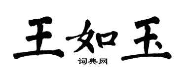 翁闿运王如玉楷书个性签名怎么写
