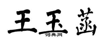 翁闿运王玉菡楷书个性签名怎么写