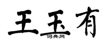 翁闿运王玉有楷书个性签名怎么写