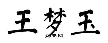 翁闿运王梦玉楷书个性签名怎么写