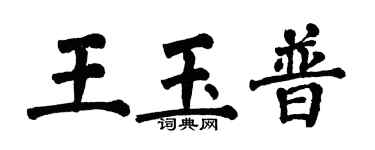 翁闿运王玉普楷书个性签名怎么写