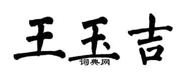 翁闿运王玉吉楷书个性签名怎么写