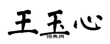 翁闿运王玉心楷书个性签名怎么写