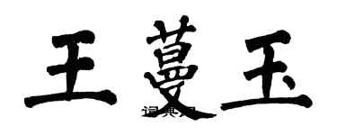翁闿运王蔓玉楷书个性签名怎么写