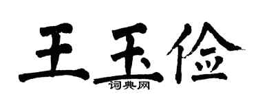 翁闿运王玉俭楷书个性签名怎么写