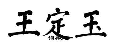 翁闿运王定玉楷书个性签名怎么写