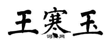 翁闿运王寒玉楷书个性签名怎么写