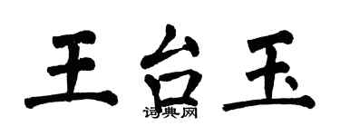 翁闿运王台玉楷书个性签名怎么写