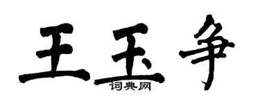翁闿运王玉争楷书个性签名怎么写