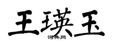 翁闿运王瑛玉楷书个性签名怎么写