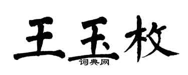 翁闿运王玉枚楷书个性签名怎么写