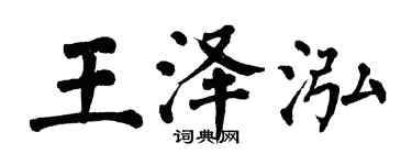翁闿运王泽泓楷书个性签名怎么写