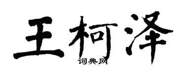 翁闿运王柯泽楷书个性签名怎么写