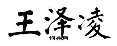 翁闿运王泽凌楷书个性签名怎么写