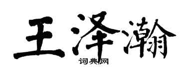 翁闿运王泽瀚楷书个性签名怎么写