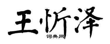 翁闿运王忻泽楷书个性签名怎么写