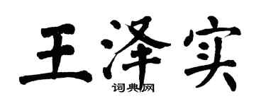 翁闿运王泽实楷书个性签名怎么写