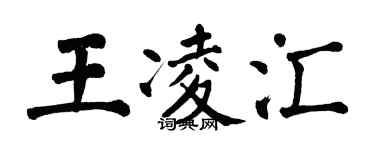 翁闿运王凌汇楷书个性签名怎么写