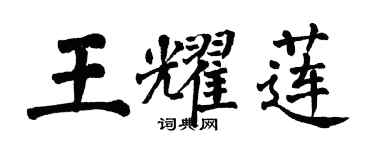 翁闿运王耀莲楷书个性签名怎么写