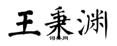 翁闿运王秉渊楷书个性签名怎么写