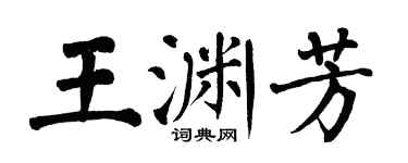 翁闿运王渊芳楷书个性签名怎么写