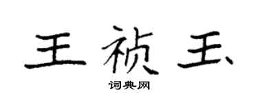 袁强王祯玉楷书个性签名怎么写
