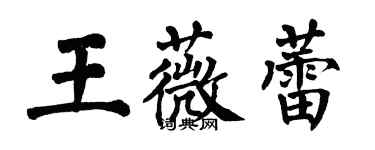 翁闿运王薇蕾楷书个性签名怎么写