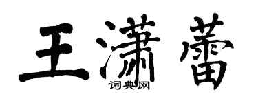 翁闿运王潇蕾楷书个性签名怎么写