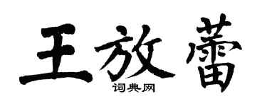 翁闿运王放蕾楷书个性签名怎么写