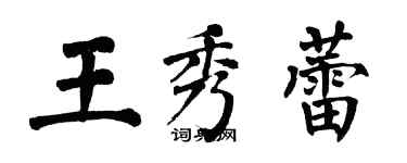 翁闿运王秀蕾楷书个性签名怎么写