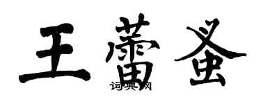 翁闿运王蕾蚤楷书个性签名怎么写