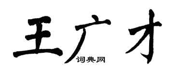 翁闿运王广才楷书个性签名怎么写