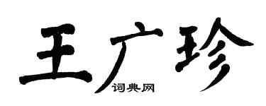 翁闿运王广珍楷书个性签名怎么写