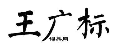 翁闿运王广标楷书个性签名怎么写