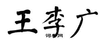 翁闿运王李广楷书个性签名怎么写