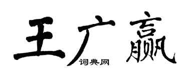 翁闿运王广赢楷书个性签名怎么写
