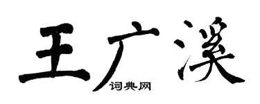 翁闿运王广溪楷书个性签名怎么写