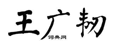翁闿运王广韧楷书个性签名怎么写