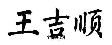 翁闿运王吉顺楷书个性签名怎么写