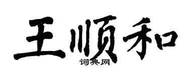 翁闿运王顺和楷书个性签名怎么写
