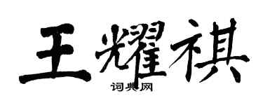 翁闿运王耀祺楷书个性签名怎么写