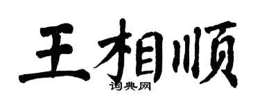 翁闿运王相顺楷书个性签名怎么写