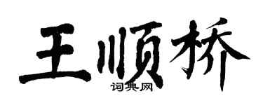 翁闿运王顺桥楷书个性签名怎么写