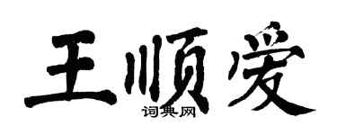 翁闿运王顺爱楷书个性签名怎么写