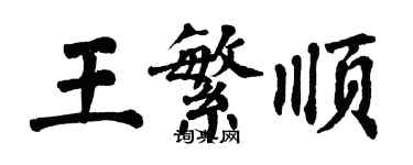 翁闿运王繁顺楷书个性签名怎么写