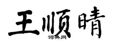 翁闿运王顺晴楷书个性签名怎么写
