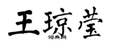 翁闿运王琼莹楷书个性签名怎么写