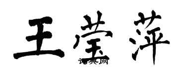 翁闿运王莹萍楷书个性签名怎么写