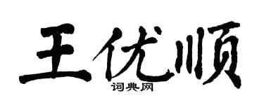 翁闿运王优顺楷书个性签名怎么写